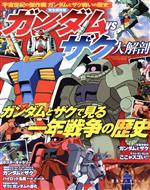 【中古】 ガンダムvsザク大解剖 サンエイムック／三栄書房(編者)