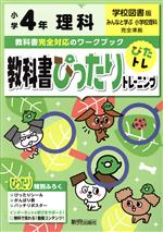 【中古】 教科書ぴったりトレーニング理科小学4年　学校図書版／新興出版社啓林館