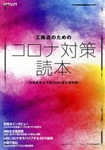 新建新聞社(編者)販売会社/発売会社：新建新聞社発売年月日：2020/06/30JAN：9784865271041