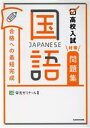  高校入試対策問題集　合格への最短完成　国語／栄光ゼミナール(監修)