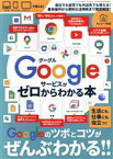 【中古】 Googleサービスがゼロからわかる本 三才ムック／三才ブックス(編者)