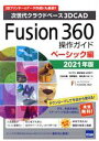 【中古】 Fusion360操作ガイド ベーシック編(2021年版) 次世代クラウドベース3DCAD/スリプリ(著者),三谷大暁(著者),別所智広(著者),坂元...