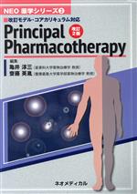【中古】 Plincipal　Pharmacotherapy　改訂2版 改訂モデル・コアカリキュラム対応 NEO薬学シリーズ3／..