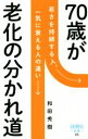 【中古】 70歳が老化の分かれ道 詩想社新書35/和田秀樹(著者)