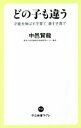 【中古】 どの子も違う 才能を伸ばす子育て 潰す子育て 中公新書ラクレ731/中邑賢龍(著者)