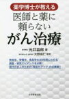 【中古】 薬学博士が教える　医師と薬に頼らないがん治療／元井益郎(著者),大野尚仁(監修)