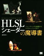 【中古】 HLSLシェーダーの魔導書 シェーディングの基礎からレイトレーシングまで／清原隆行(著者)