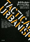 【中古】 タクティカル・アーバニズム 小さなアクションから都市を大きく変える／泉山塁威(編著),田村康一郎(編著),矢野拓洋(編著),西田司(編著),山崎嵩拓(編著),ソトノバ(編著)