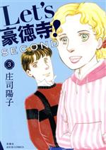 【中古】 Let’s豪徳寺！SECOND(3) ジュールC／庄司陽子(著者)