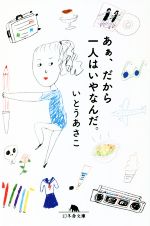 【中古】 あぁ、だから一人はいやなんだ。 幻冬舎文庫／いとうあさこ(著者)