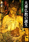 【中古】 大乗仏教の誕生 「さとり」と「廻向」 講談社学術文庫／梶山雄一(著者)