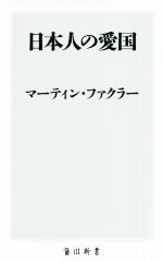 【中古】 日本人の愛国 角川新書／マーティン・ファクラー(著者)