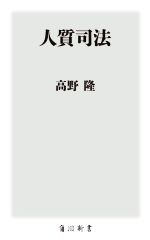 【中古】 人質司法 角川新書／高野隆(著者)