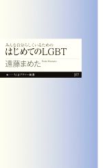 【中古】 みんな自分らしくいるためのはじめてのLGBT ちくまプリマー新書377／遠藤まめた(著者)