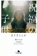 【中古】 祝福の子供 幻冬舎文庫／まさきとしか(著者)
