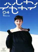 【中古】 ハルカノイセカイ(04)／綾瀬はるか(著者),TAKAKO NOEL(著者)