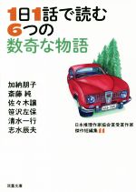 【中古】 1日1話で読む6つの数奇な物語 日本推理作家協会賞受賞作家傑作短編集　11 双葉文庫／アンソロジー(著者),加納朋子(著者),斎藤純(著者),佐々木譲(著者),笹沢左保(著者),清水一行(著者),志水辰夫(著者)