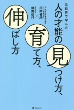 【中古】 芸能界で学んだ人の才能の見つけ方、育て方、伸ばし方／川岸咨鴻(著者),鶴間政行(著者)