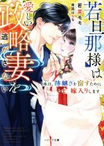  若旦那様は愛しい政略妻を逃がさない 本日、跡継ぎを宿すために嫁入りします ベリーズ文庫／若菜モモ(著者),南国ばなな(イラスト)