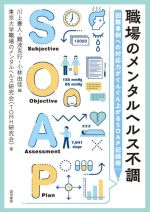 Management, Human Capital Management - 【中古】 職場のメンタルヘルス不調 困難事例への対応力がぐんぐん上がるSOAP記録術／東京大学職場のメンタルヘルス研究会(著者),川上憲人(編者),難波克行(編者),小林由佳(編者)