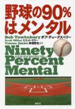 【中古】 野球の90％はメンタル／ボブ・テュークスベリー(著者),スコット・ミラー(著者),神保哲生(訳者)