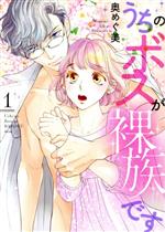 【中古】 うちのボスが裸族です(1) バニラブC／奥めぐ美(著者)