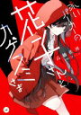 【中古】 赤いパーカーの花子さんとカゲフミさま カドカワ読書タイム/高橋佐理(著者),むっしゅ(イラスト)