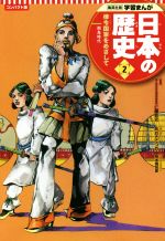 【中古】 日本の歴史 コンパクト版(2) 律令国家をめざして 飛鳥時代 集英社版学習まんが/仁藤敦史(監修),星井博文(原作),荒木飛呂彦(イラスト),あおきてつお(漫画)