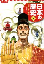 【中古】 日本の歴史　コンパクト版(3) 仏教の都平城京　奈良時代 集英社版学習まんが／仁藤敦史(監修),星井博文(原作),久保帯人(イラスト),あおきてつお(漫画)