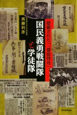 【中古】 国民義勇戦闘隊と学徒隊 隠蔽された「一億総特攻」 朝日選書/斉藤利彦(著者)