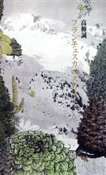 【中古】 フランチェスカのスカート／高柳誠(著者)