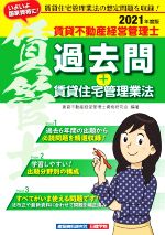 賃貸不動産経営管理士資格研究会(編著)販売会社/発売会社：建築資料研究社発売年月日：2021/06/09JAN：9784863587564