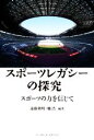 【中古】 スポーツレガシーの探究 スポーツの力を信じて/遠藤利明(編著),馳浩(編著)