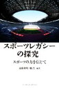 【中古】 スポーツレガシーの探究 スポーツの力を信じて／遠藤利明(編著),馳浩(編著)