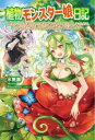 【中古】 植物モンスター娘日記 聖女だった私が裏切られた果てにアルラウネに転生してしまったので、これからは光合成をしながら静かに植物ライフを過ごします モーニングスターブックス/水無瀬(著者),riritto(イラスト)