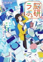 【中古】 脳研ラボ。 准教授と新米秘書のにぎやかな日々 集英社オレンジ文庫/羽野蒔実(著者)