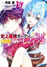 【中古】 史上最強オークさんの楽しい種付けハーレムづくり(5) ガガガ文庫／月夜涙(著者),みわべさくら(イラスト)