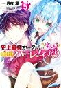  史上最強オークさんの楽しい種付けハーレムづくり(5) ガガガ文庫／月夜涙(著者),みわべさくら(イラスト)