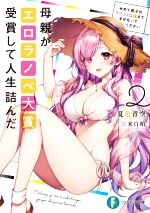 【中古】 母親がエロラノベ大賞受賞して人生詰んだ(2) せめて息子のラブコメに妹までまぜないでください 富士見ファンタジア文庫/夏色青空(著者),米白粕(イラスト)