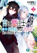 【中古】 宮廷魔法士です。最近姫様からの視線が気になります。(2) 富士見ファンタジア文庫/安居院晃(著者),美和野らぐ(イラスト)