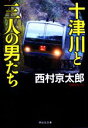 【中古】 十津川と三人の男たち 祥伝社文庫／西村京太郎(著者)