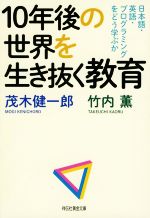 【中古】 10年後の世界を生き抜く教育 日本語・英語・プログラミングをどう学ぶか 祥伝社黄金文庫／茂木健一郎(著者),竹内薫(著者)