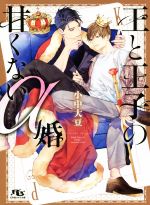 【中古】 王と王子の甘くないα婚 幻冬舎ルチル文庫／小中大豆(著者)