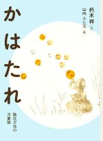 【中古】 かはたれ 散在ガ池の河童猫 福音館文庫／朽木祥(著者),山内ふじ江(絵) 【中古】afb