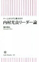 【中古】 内村光良リーダー論 チームが自ずと動き出す 朝日新書／畑中翔太(著者)