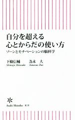 【中古】 自分を超える心とからだの使い方 ゾーンとモチベーションの脳科学 朝日新書/下條信輔(著者),為末大(著者)