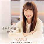 【中古】 オレンジ色に乾杯（通常盤）／SARD UNDERGROUND