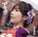 【中古】 アキラ(初回限定盤)(DVD付)/岩佐美咲