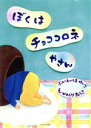 【中古】 ぼくはチョココロネやさん／えいしまけいこ(文),かわしりきょうこ(絵)