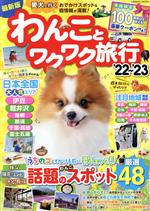 【中古】 わんことワクワク旅行(’22〜’23) COSMIC　MOOK／コスミック出版(編者)